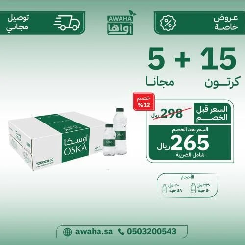 مياه اوسكا 15 + 5 كرتون ( شامل التوصيل )