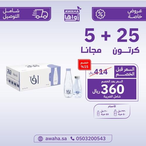 مياه افا 25 + 5 كرتون ( توصيل مجاني )