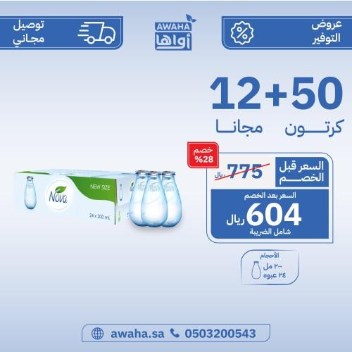 مياه نوفا قطرة 50 + 12 كرتون (توصيل مجاني)