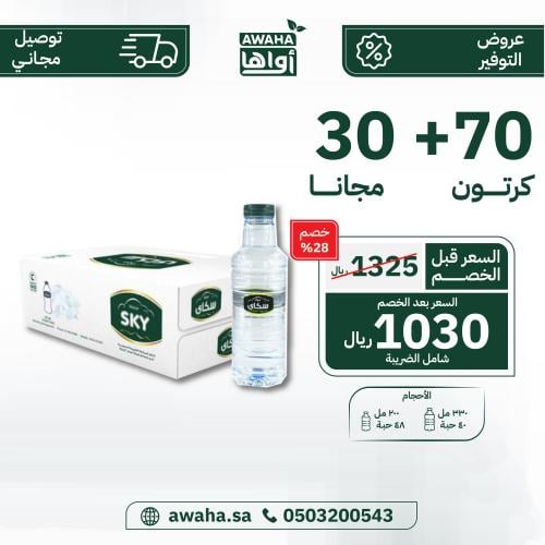 مياه سكاي 70+ 30 كرتون ( توصيل مجاني )