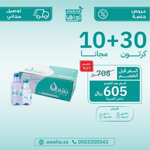 مياه نقي 30 + 10 كرتون ( توصيل مجاني )