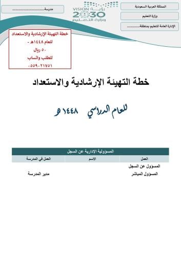 خطة خطة التهيئة الإرشادية والاستعداد للعام الدراسي 1448هـ