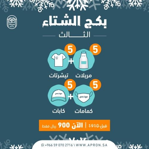 بكج الشتاء الثالث ( 5 مريلات + 5 تيشرتات + 5 كابات...