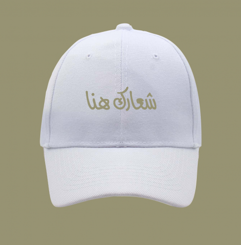 كاب ابيض مع اضافة الشعار بالتطريز