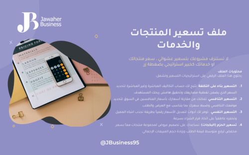 تسعير المنتجات والخدمات - Pricing Strategy