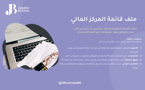 قائمة المركز المالي (الميزانية العمومية) - Balance Sheet