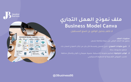 نموذج العمل التجاري - Business Model Canvas
