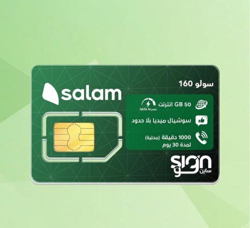 باقة سولو 160 شهرين