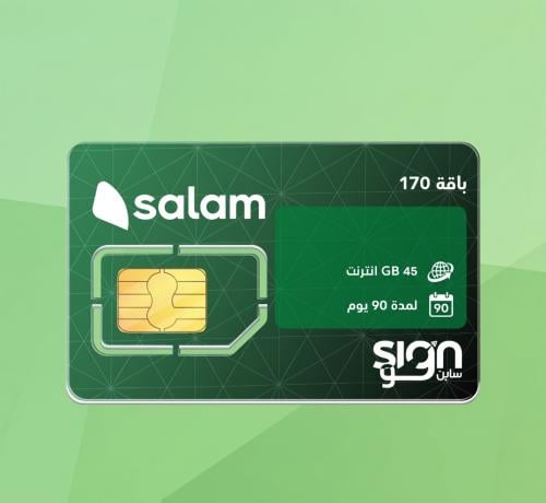باقة 170 45 جيجا_ 3 اشهر