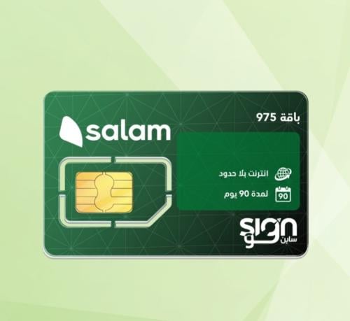 باقة 975 _ 3 اشهر