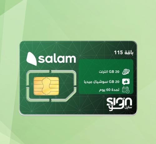 باقة 115 20 جيجا+20 جيجا _ شهرين