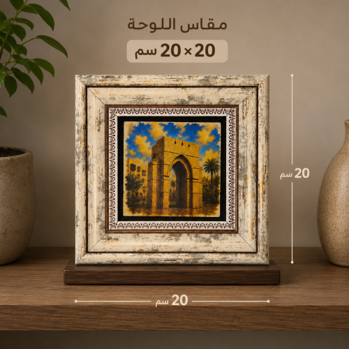 لوحة جدارية حجر فاخر ( باب شريف ) مقاس 20*20
