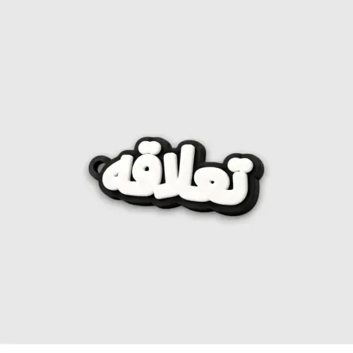 ميدالية اسم مخصصة(عربي)