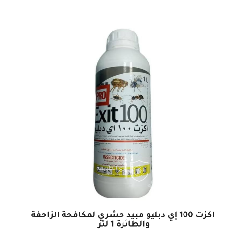 اكزت 100 إي دبليو مبيد حشري لمكافحة الزاحفة والطائ...