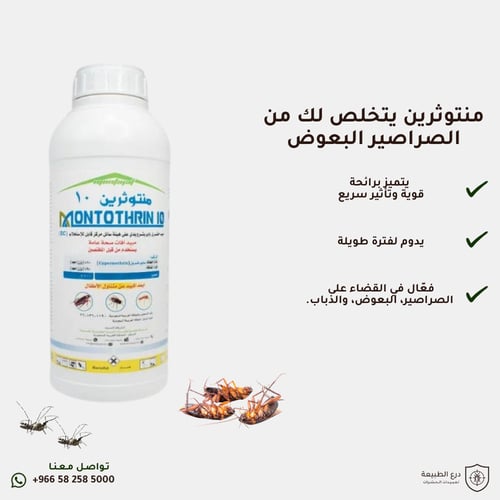 منتوثرين 10 اي سي مبيد حشري لمكافحة الصراصير والبع...