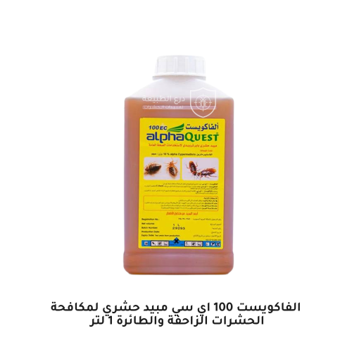 الفاكويست 100 اي سي مبيد حشري لمكافحة الحشرات الزا...