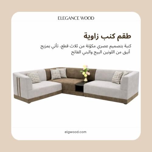 طقم كنب زاوية