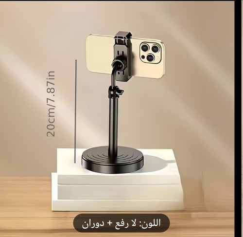 حامل هاتف قابل للدوران وثابت الارتفاع