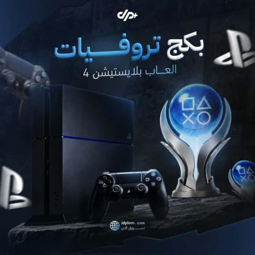 تروفيات العاب سوني 4