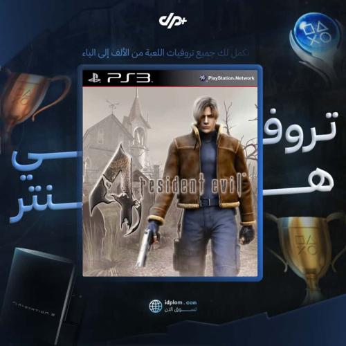 تروفيات | RE4