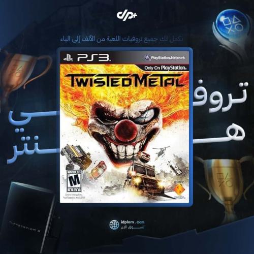 تروفيات | Twisted Metal