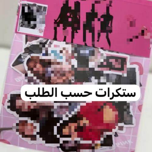ستكرات حسب الطلب 30 حبه واكثر