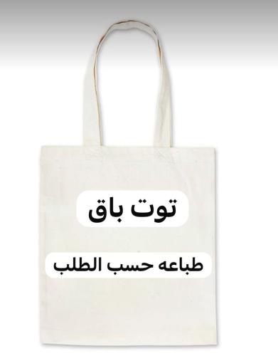 توت باق حسب الطلب صوره واحده كبيره