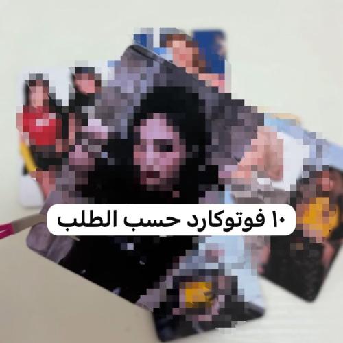فوتوكارد10حبات حسب الطلب