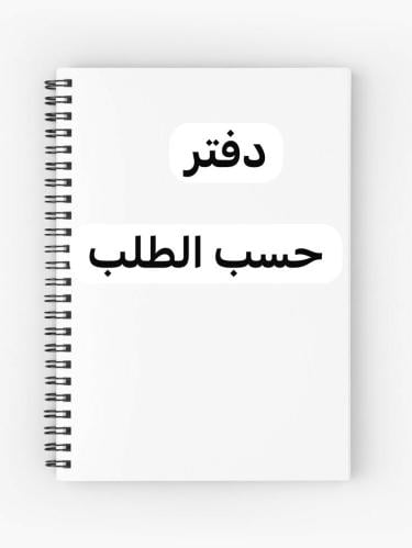 دفتر حسب الطلب