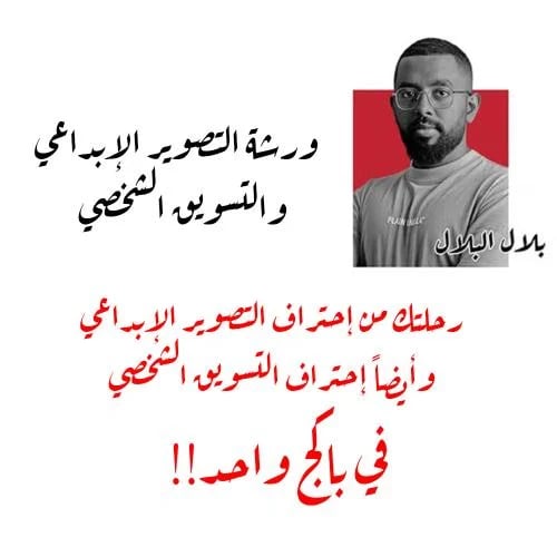 ورشة التصوير الإبداعي والتسويق الشخصي