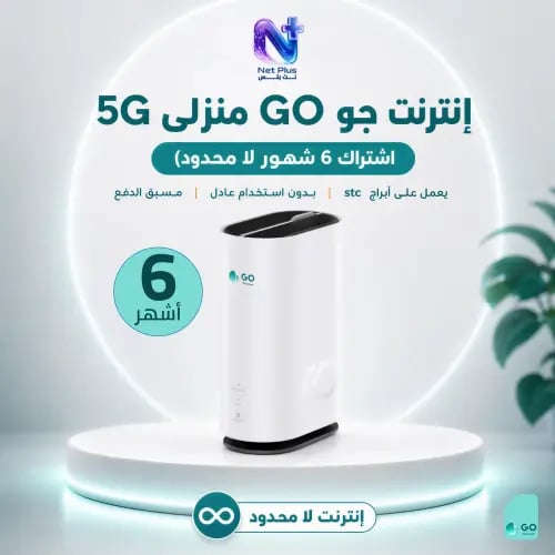 انترنت جو GO منزلي 5G + شريحة لا محدود باشتراك 6 ش...
