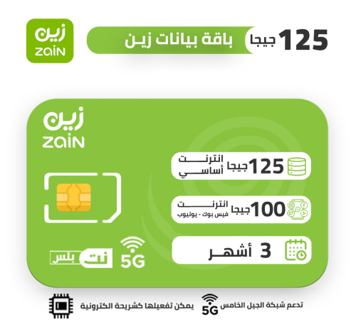 شريحة بيانات زين مسبقة الدفع 125 جيجا لمدة 3 اشهر