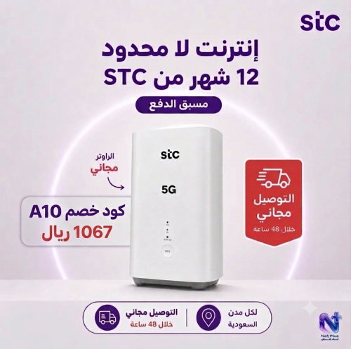 انترنت لا محدود سنة من STC مسبق الدفع