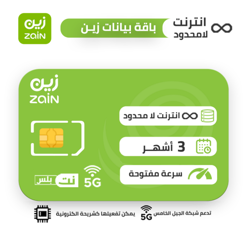 شريحة بيانات زين | لامحدود ثلاث شهور