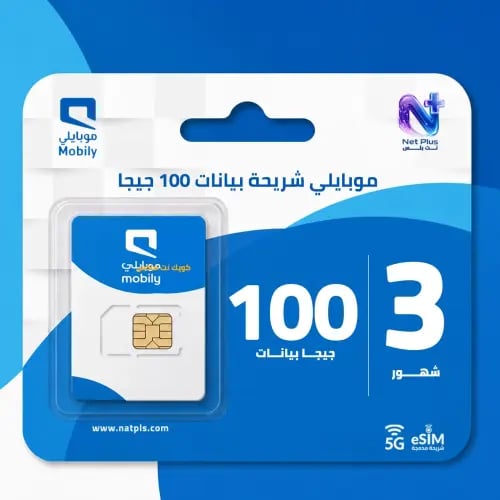 شريحة موبايلي | 100 جيجا 3 اشهر 5G