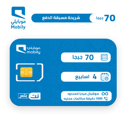 شريحة موبايلي |باقه 150 مسبقة الدفع 4 اسابيع