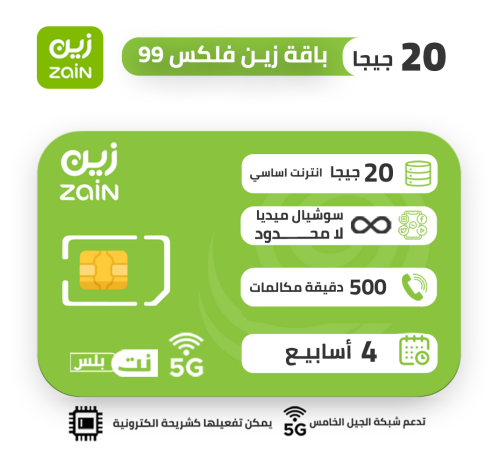 شريحة زين zain | باقة فليكس 99 FLEX لمدة شهر