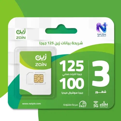 شريحة بيانات زين مسبقة الدفع 125 جيجا لمدة 3 اشهر
