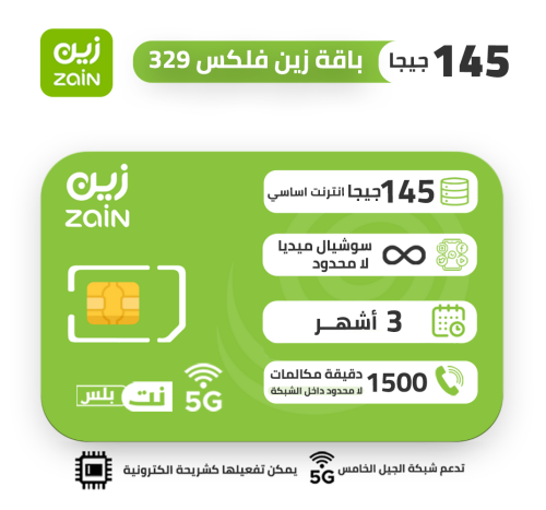 شريحة زين zain باقة فليكس 329 FLEX لمدة 3 اشهر