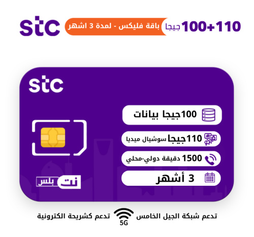 شريحه STC باقة فليكس - لمدة 3 اشهر