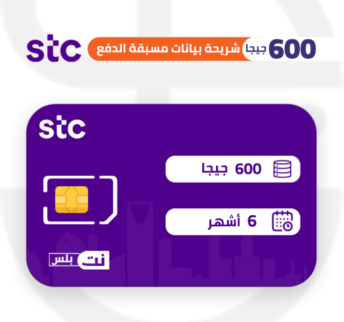 كويك نت 600 قيقا stc لمدة 6 اشهر