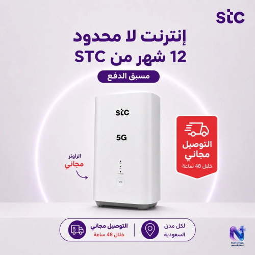 انترنت لا محدود سنة من STC مسبق الدفع