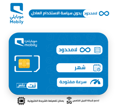 شريحة موبايلي | لامحدود شهر بدون سياسة استخدام الع...