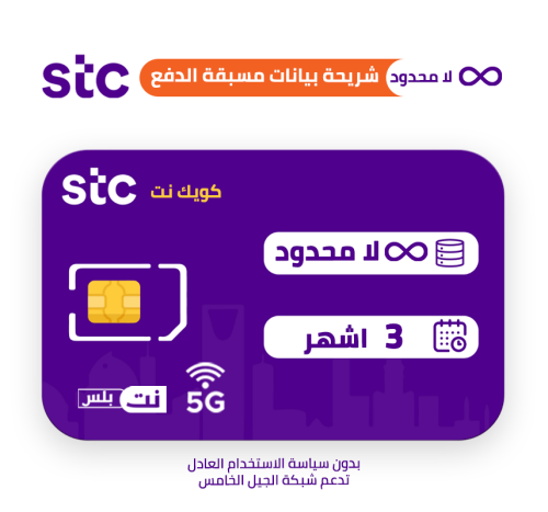 STC ( لامحدود ) لمدة 3 اشهر