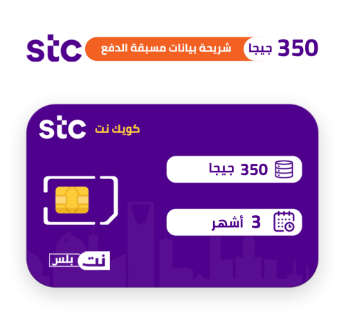 كويك نت 350 قيقا stc لمدة 3 اشهر
