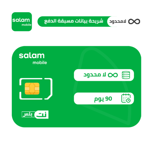 سلام شريحة بيانات لا محدود مسبقة الدفع | 90 يوم