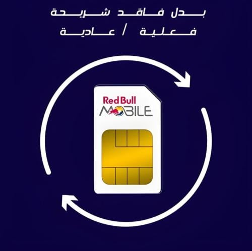 بدل فاقد شريحة عادية | ريد بل موبايل