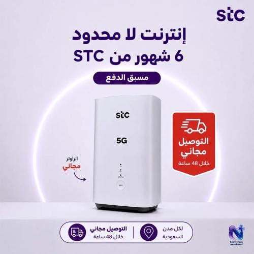 انترنت لا محدود 6 شهور من مع راوتر مجاني STC مسبق...