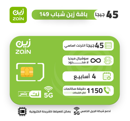 شريحة زين zain باقة شباب 149 لمدة 4 اسابيع