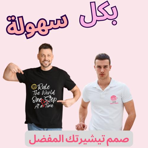صمم تيشيرتك المفضل